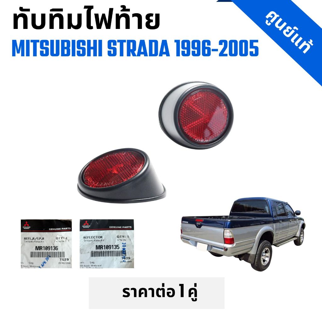 ทับทิมใต้ไฟท้าย รถกระบะ MITSUBISHI STRADA มิตซูบิชิ สตาร์ด้าปี 1996-2005 LH+RH แดง ราคาต่อ 1 คู่ ราคา ถูกที่สุด ดีลบีเคเค แกลเลอรีภาพที่ 2
