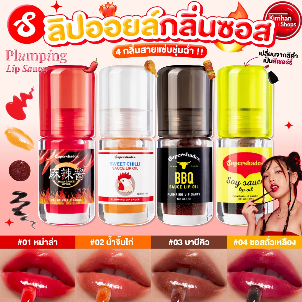 Supershades Plumping Lip Sauce ลิปออยล์สูตรพลัมปิ้