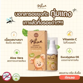 (ร้านแนะนำ) KHUN เจลทากันยุงกัด 10 ml. ทายุงกัด ลดบวม ไม่ทิ้งรอยดำ สูตรออร์แกนิค อ่อนโยน สำหรับเด็ก