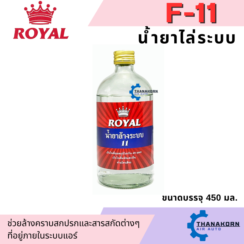 น้ำยาไล่ระบบ F-11 ยี่ห้อ Royal น้ำยาล้างระบบ น้ำยาแอร์ F11
