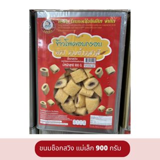 แม่เล็ก ช็อคสวิง ข้าวโพนมสอดไส้ ช็อคโกแลต 900 g.