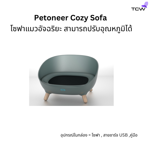 โซฟาแมวอัจฉริยะ Petoneer Cozy Sofa พร้องส่ง รับประกันจากผู้ผลิต