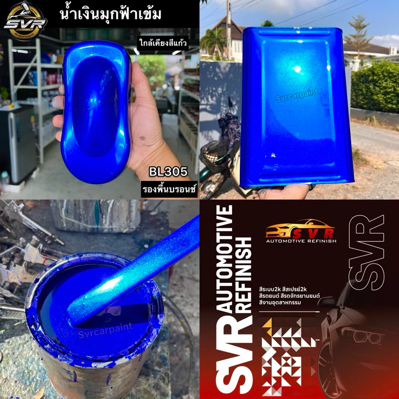 สีน้ำเงินแก้ว (น้ำเงินมุกฟ้าเข้ม) สีพ่นรถยนต์ 2k By Svrcarpaint