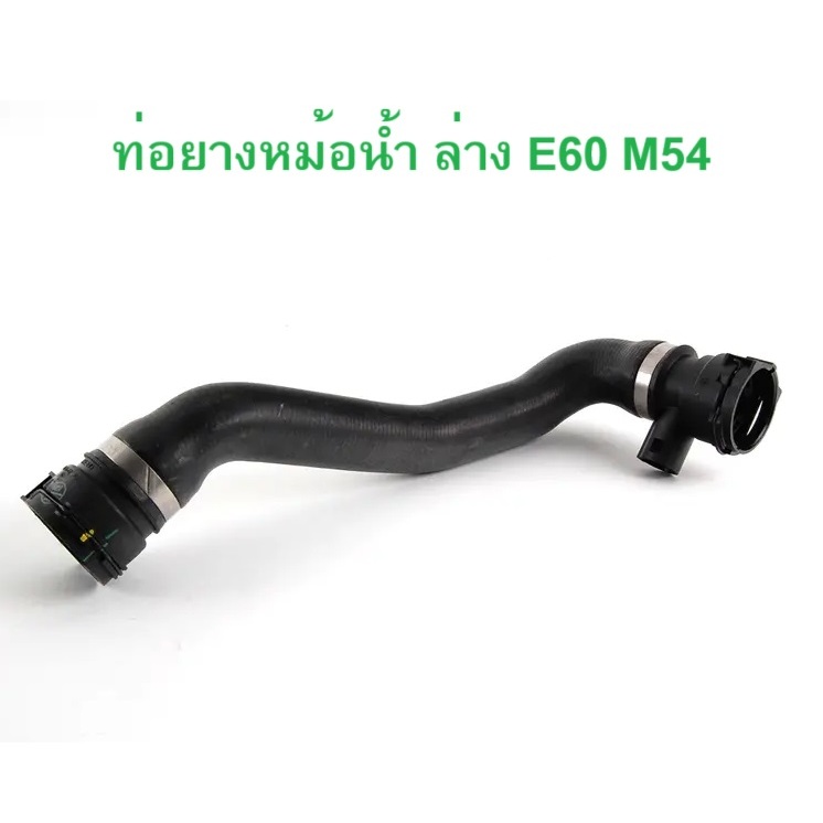 BMW ท่อยางหม้อนํ้า ล่าง เครื่อง M54 รุ่น E60 E65 E66 l OE No. 17 12 7 519 257