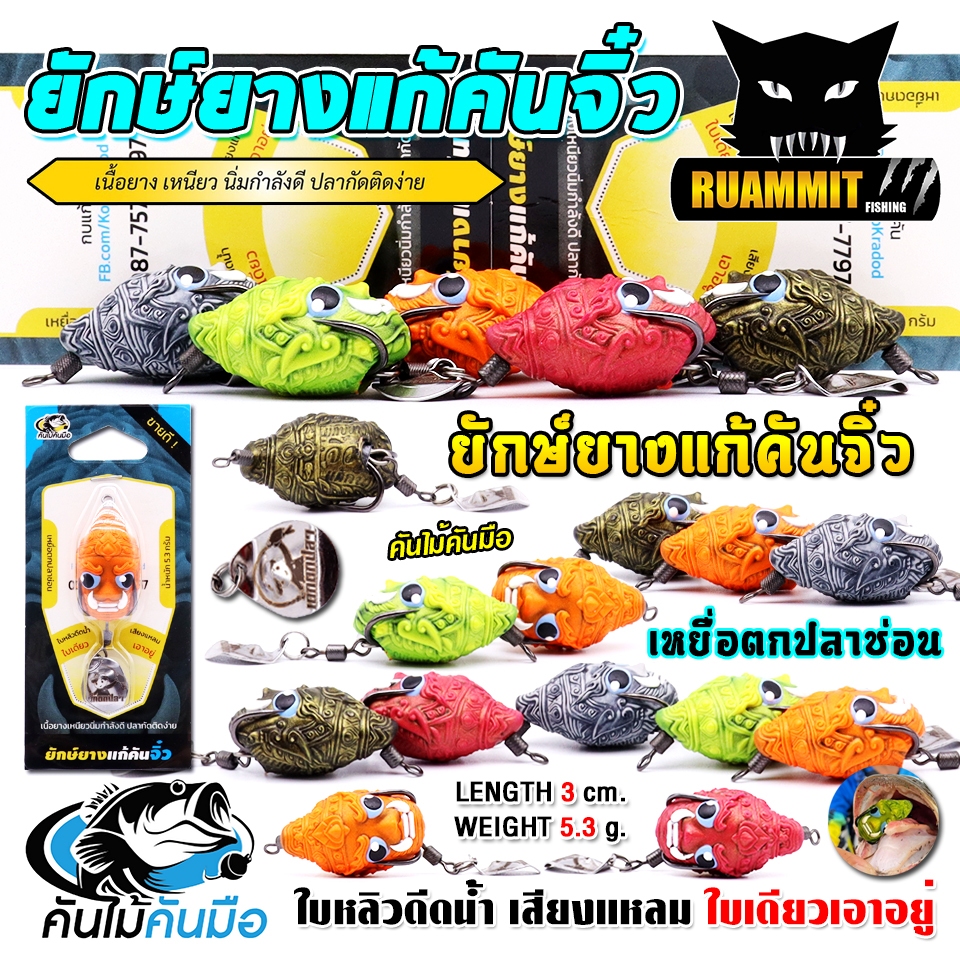 เหยื่อตกปลา เหยื่อปลอม ยักษ์ยางแก้คันจิ๋ว 3 cm. by เด็กตกปลา ค่าย คันไม้คันมือ