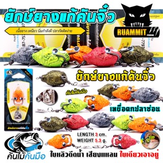 เหยื่อตกปลา เหยื่อปลอม ยักษ์ยางแก้คันจิ๋ว 3 cm. by เด็กตกปลา…