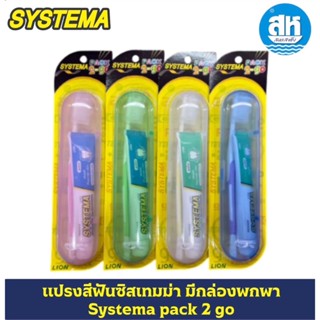 แปรงสีฟัน Systema มีกล่องพกพา  pack 2 go (คละสี)