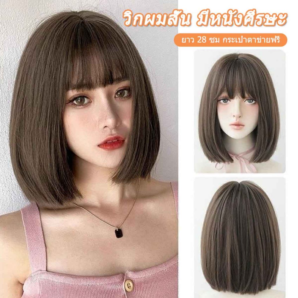 วิกผมสั้น ยาว​ 28 cm. มีหนังศีรษะ​ รุ่น​ UD เหมือนผมจริงมากๆ​​ ผมนิ่ม​ แถมเน็ต​คลุมผม