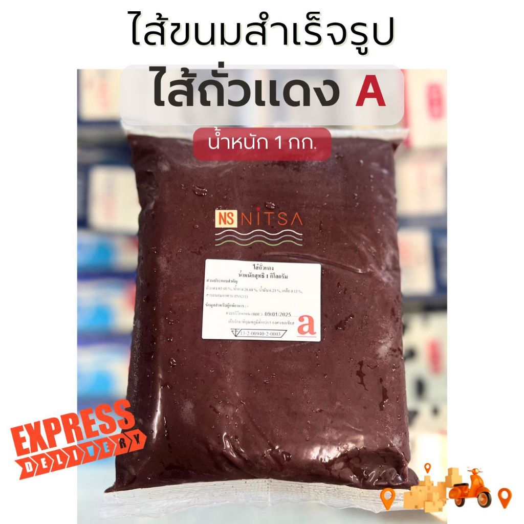 [Express Delivery เท่านั้น] ไส้ขนม A แช่เย็น ขนาดบรรจุ 1 กก.