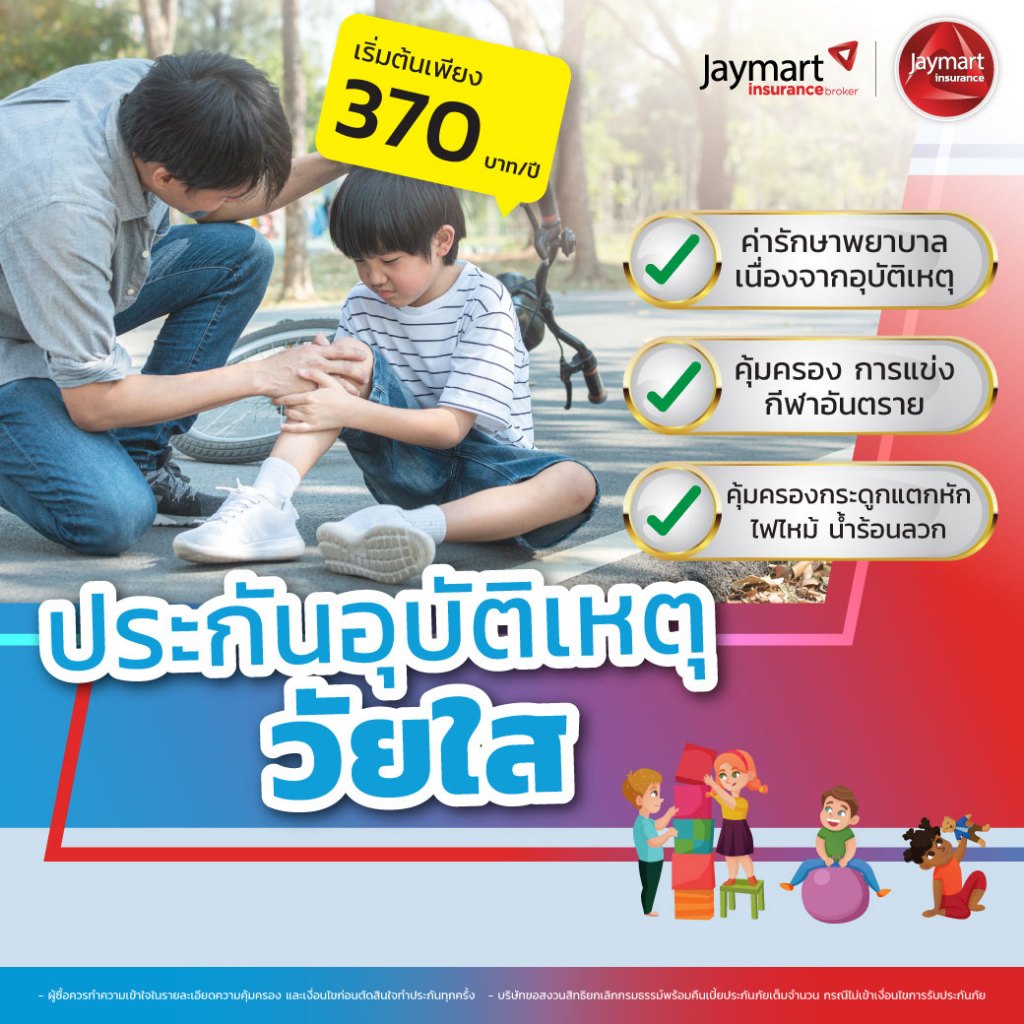 [เจมาร์ท ประกันภัย] ประกันอุบัติเหตุ วัยใส เจมาร์ท อินชัวร์ ทุนประกันสูงสุด 100,000 บาท