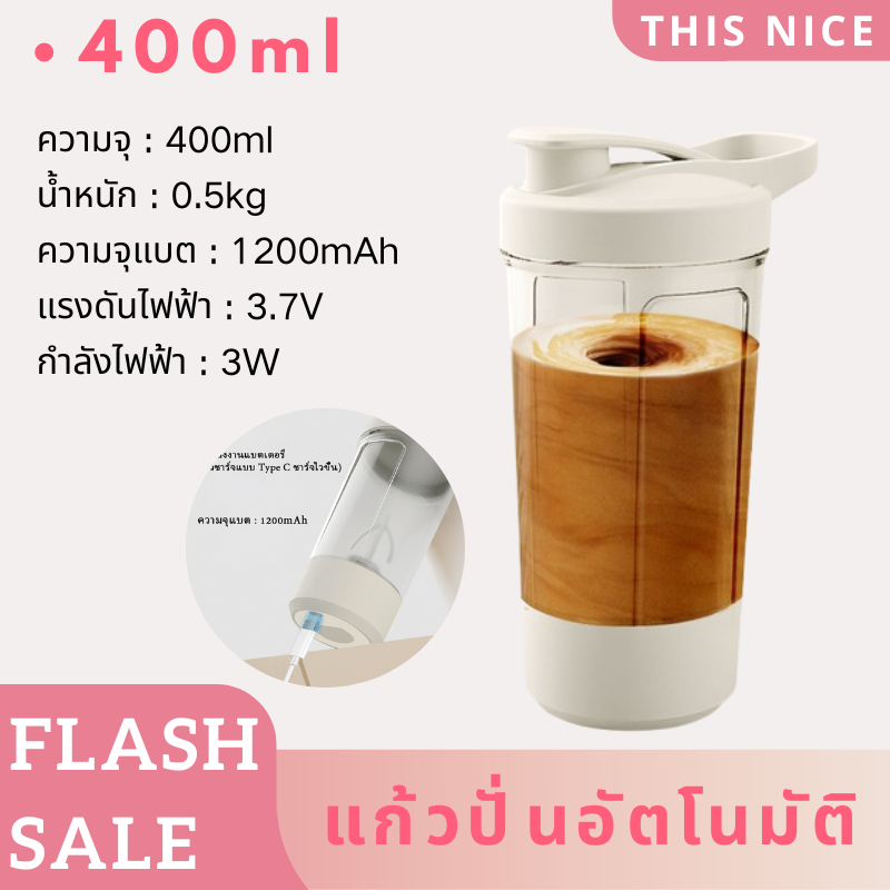 แก้วปั่นอัตโนมัติ 400ML ชาร์จ USB ใช้งานสะดวก เหมาะสำหรับกาแฟ เครื่องดื่ม และอาหารเสริมต่างๆ