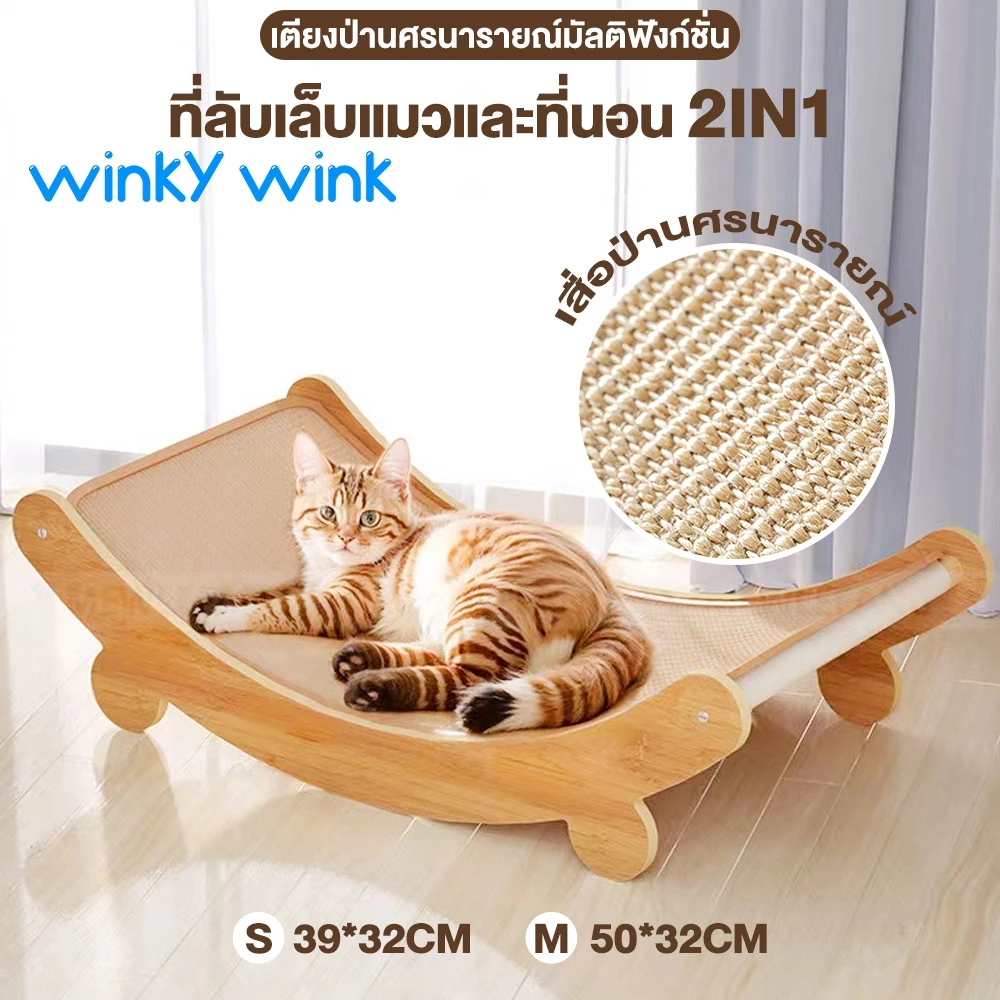 Winky Wink 2 in 1ที่ลับเล็บเปลนอน ที่นอนแมว กระดานลับเล็บแมว แผ่นข่วน ของเล่นแมว แบบโซฟา ป่านศรนารายณ์ธรรมชาติ