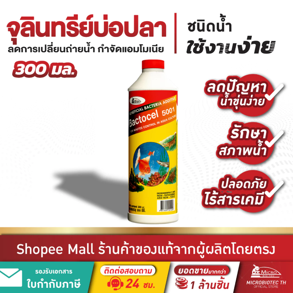 Bactocel 5001 300cc* จุลินทรีย์น้ำใส บ่อปลา ตู้ปลา ปรับสภาพน้ำใส ย่อยขี้ปลา ลดตะไคร่น้ำ ลดแอมโมเนีย