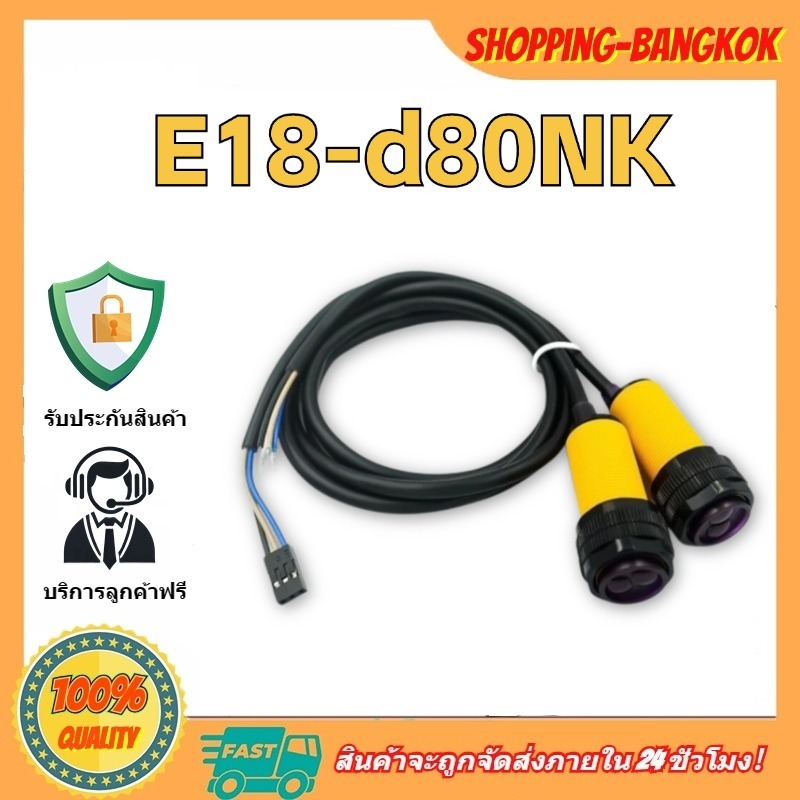 🚀ส่งจากไทย🚀 E18-d80 E18-d80NK เซ็นเซอร์ตรวจจับวัตถุ  สวิตช์เซนเซอร์อินฟราเรด