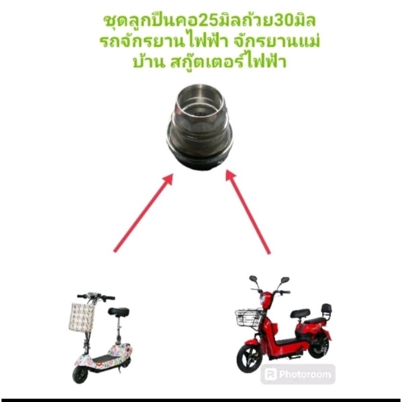 ชุดลูกปืนคอ 25 มิล ถ้วย 30 มิล รถจักรยานไฟฟ้า(กล่องสีเขียว)