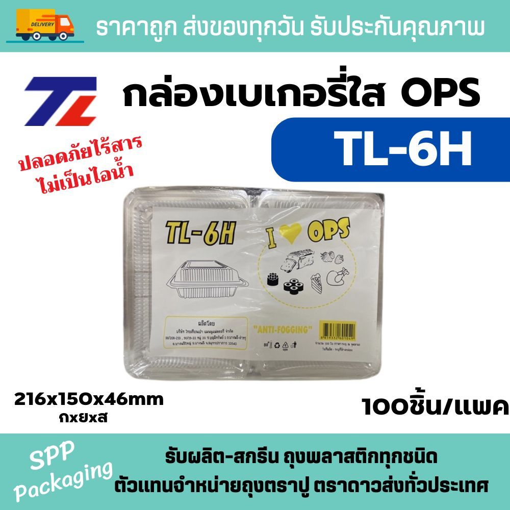 TL กล่องใส OPS TL-6H ใส่อาหาร ซูชิ ใส่ร้อนได้ไม่เป็นไอน้ำ หนา แพค100ใบ