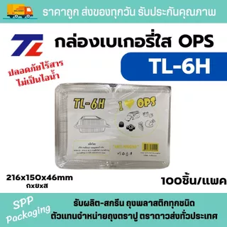TL กล่องใส OPS TL-6H ใส่อาหาร ซูชิ ใส่ร้อนได้ไม่เป็นไอน้ำ หนา แพค100ใบ