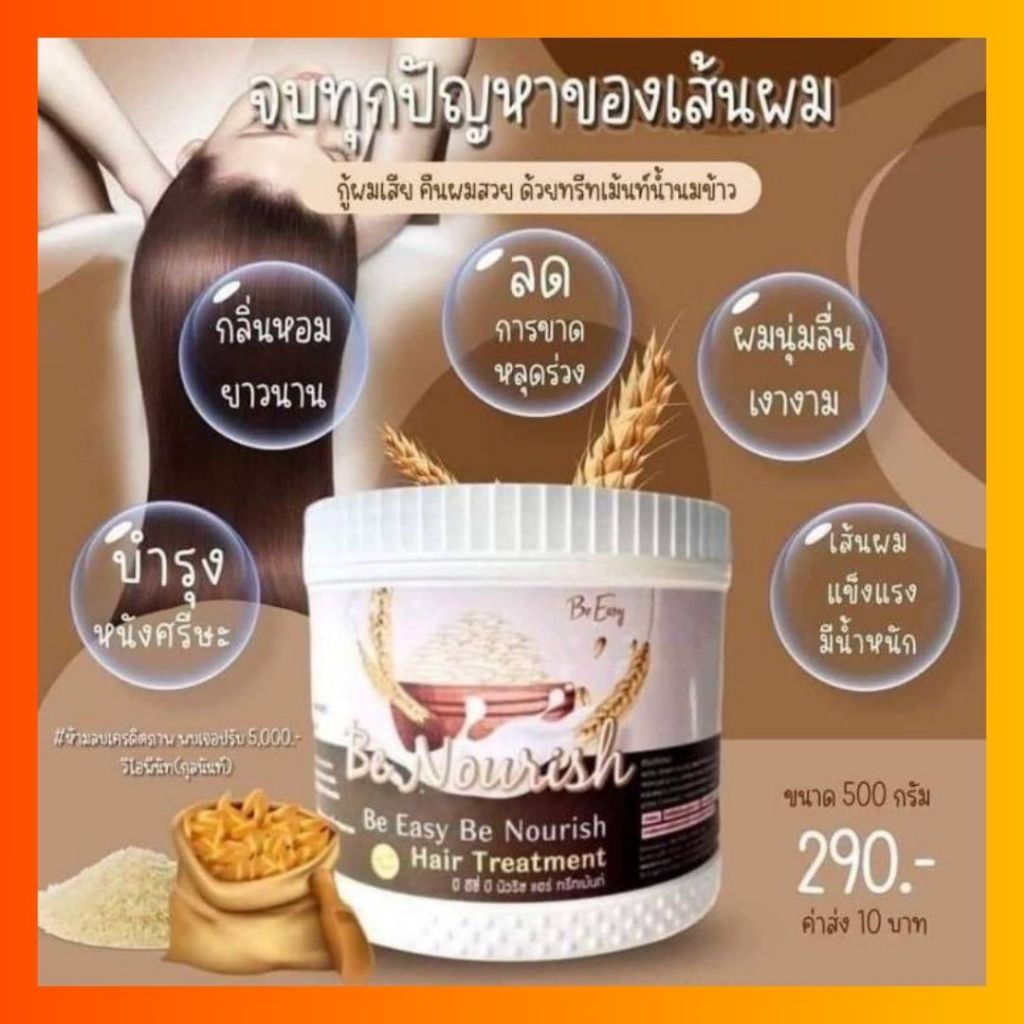 ทรีทเม้นท์ นางบี 1 กระปุก 500 กรัม Be Nourish บีอีซี่ บีนัวริช แฮร์ทรีทเม้น ครีมหมักผม 290 บาท