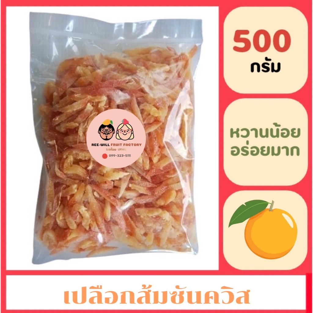 ผลิตใหม่ทุกออเดอร์ เปลือกส้มซันควิสอบแห้ง 500 กรัม ไร้เมล็ด รสเปรี้ยว หวาน