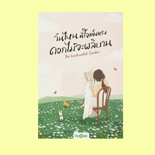 หนังสือเรื่อง วันไหนที่ใจแข็งแรง ดอกไม้จะผลิบาน:OpenDurian:สำนักพิมพ์ OpenDurian : ราคาปก 430 บาท