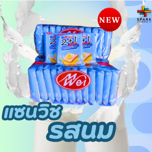 ยอดนิยม แซนด์วิชรสนม 1แพ็ค12ชิ้น หอม อร่อย