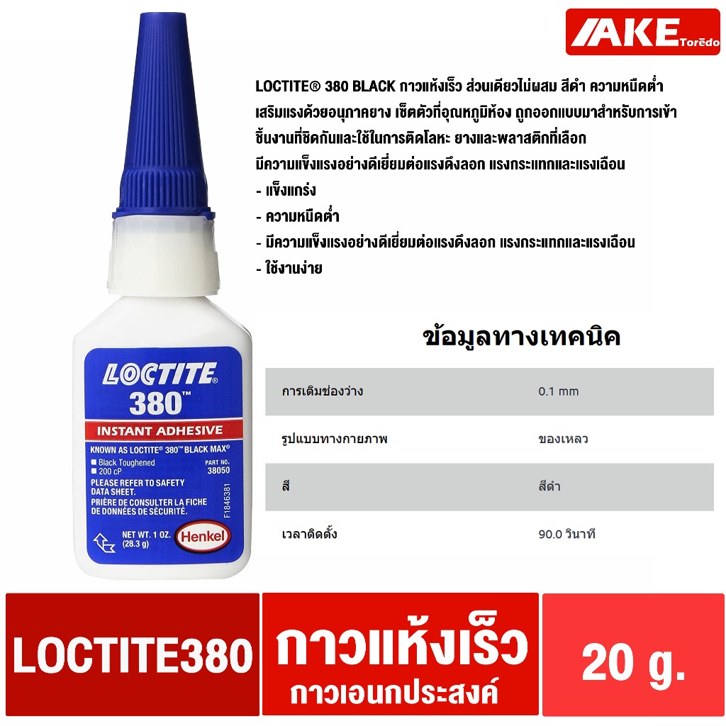 LOCTITE 380 กาวแห้งเร็ว ส่วนเดียวไม่ผสม กาวดำ ความหนืดต่ำ แข็งแรงสูง ขนาด 1 OZ. LOCTITE380 โดย AKE