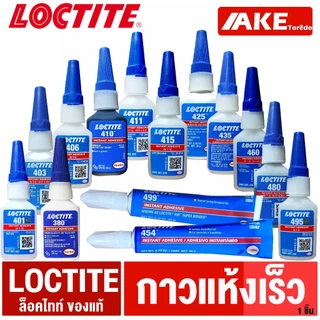 ล็อคไทท์ LOCTITE 380 401 403 406 410 411 415 425 435 454 460 480 495 499 Instant Adhesives กาวแห้งเร็ว ทนทานความชื้นสูง