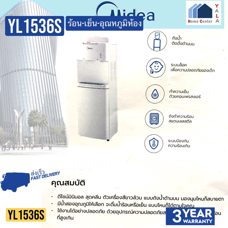 MIDEA    ตู้กดน้ำร้อน-เย็น-อุณภูมิห้อง   YL1536S   YL 1536S   YL-1536S