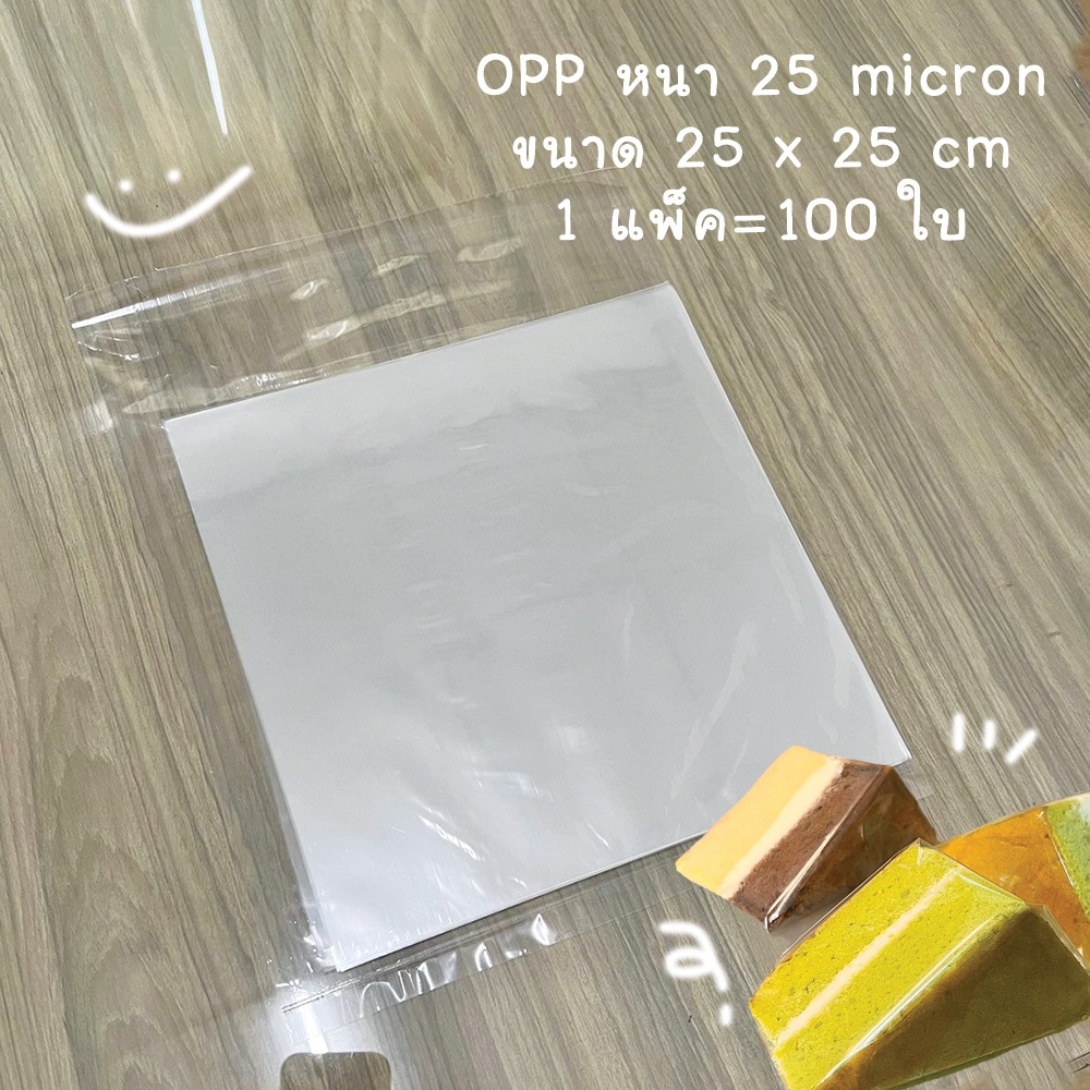 แผ่นพลาสติกใส พลาสติก แก้ว OPP ห่อขนมเบเกอรี่ห่อกล่องได้ 25 x 25 ซม. 25 ไมครอน (แพ็คละ 100 ใบ) B15
