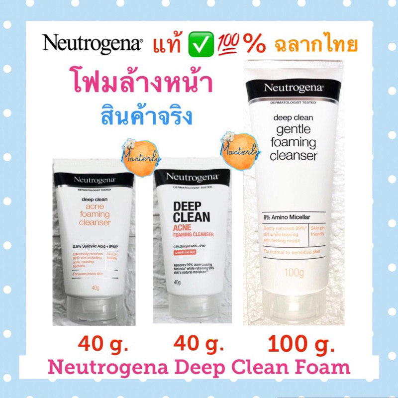 Masterly โค้ดส่งฟรีVDO โค้ดลด30%, โค้ด25% กดเก็บโค้ด แท้ % Neutrogena Deep Clean Foaming Cleanser นูโทรจีนา โฟมล้างหน้า