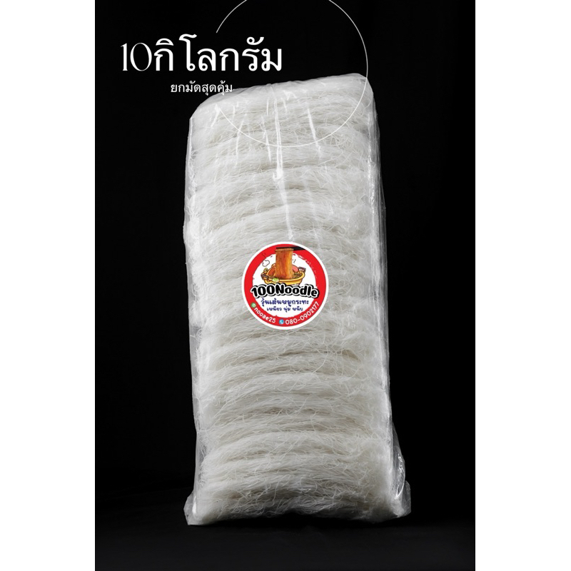 วุ้นเส้นหมูกระทะ 10กิโล หนึบ หนับ เหนียว นุ่ม ราคาถูกที่สุดดด