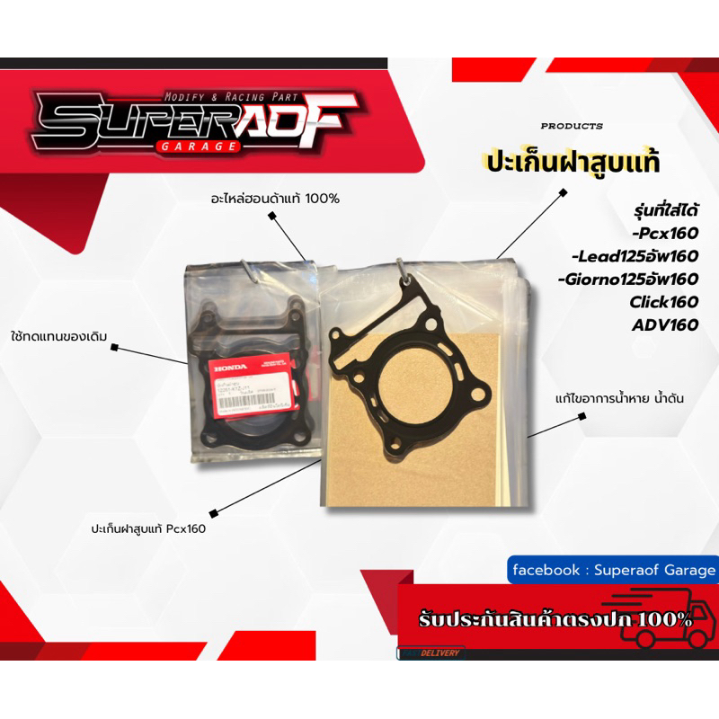 ปะเก็นฝาสูบ Pcx160 ของแท้แน่นอน จาก AP Honda โดยตรง By Superaofgarage การันตรีคุณภาพ