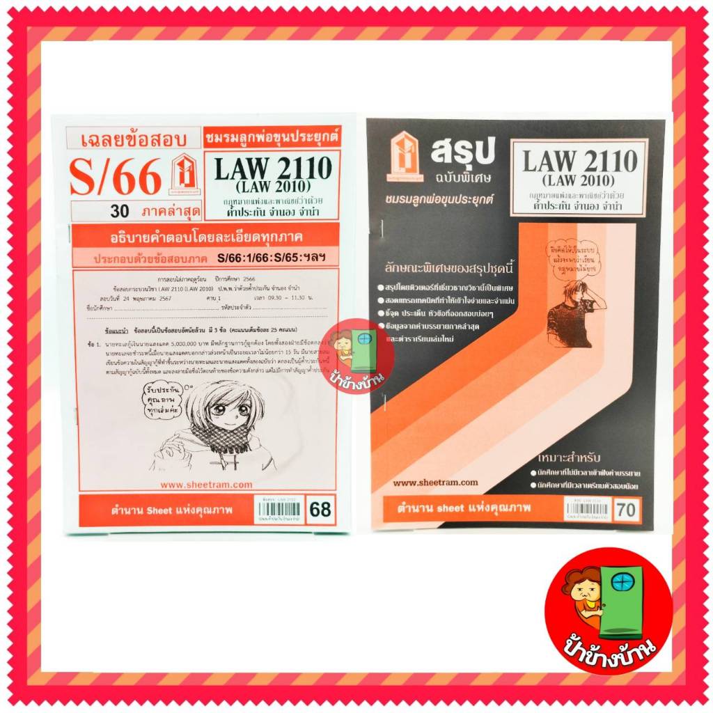 ชีทราม LAW2110