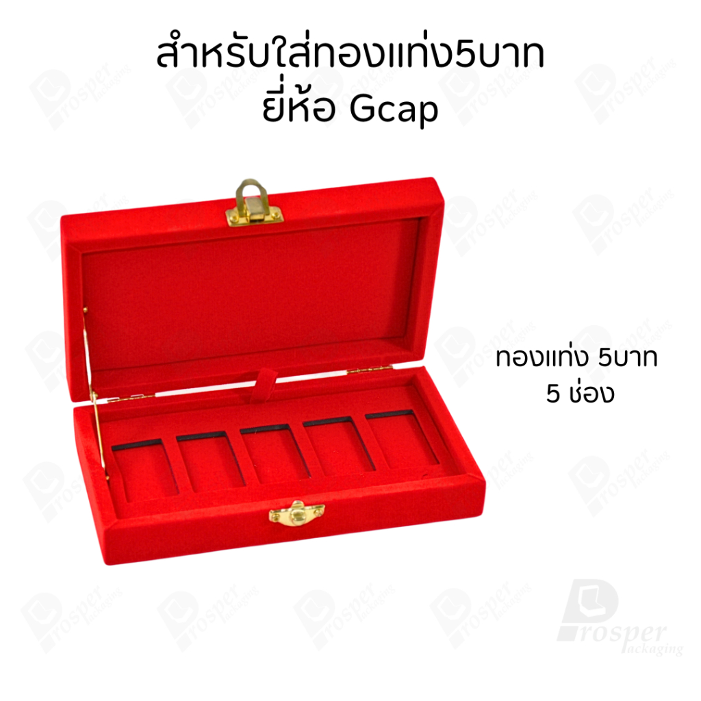 รวมกล่องใส่ทองแท่ง เฉพาะแบบ 5 บาท หรือ ทองแผ่นปั้มโลโก้ มีให้เลือกแบรด์ จัดเก็บง่ายต่อการค้นหา ราคา ถูกที่สุด ดีลบีเคเค แกลเลอรีภาพที่ 5