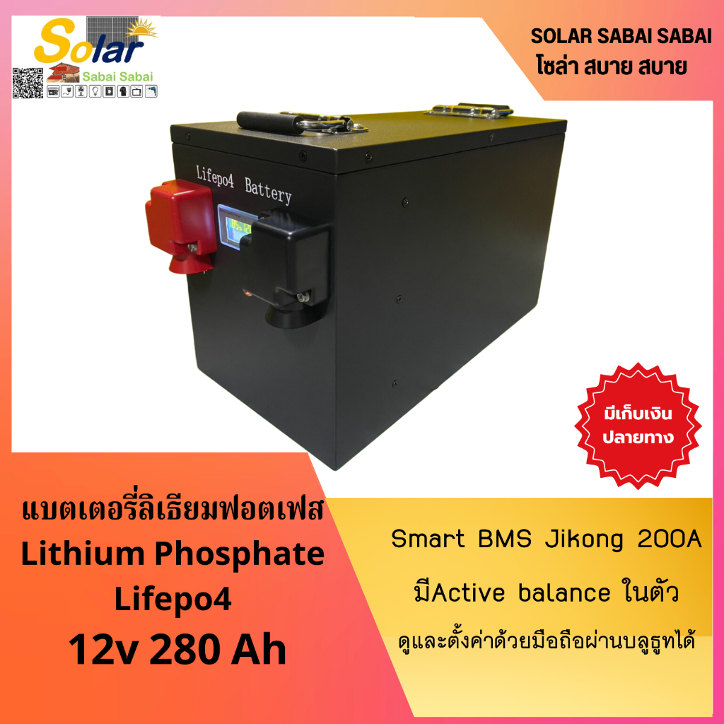 แบตเตอรี่ลิเธียมฟอสเฟต LiFePO4 12v 280Ah Smart BMS200A กล่องเหล็ก