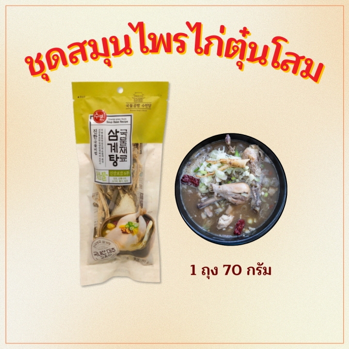 ชุดปรุงไก่ตุ๋นโสมเกาหลี 70g Samgyetang เครื่องไก่ตุ๋นโสม จากเกาหลี 삼계탕