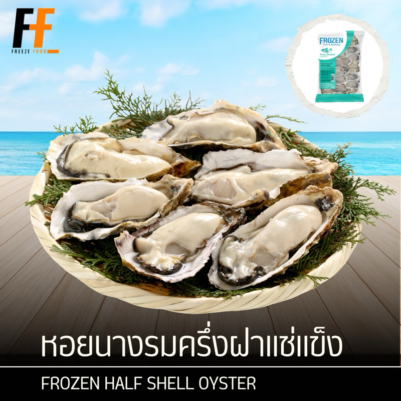 หอยนางรมครึ่งฝาแช่แข็ง 1 กิโลกรัม (ขนาด50-70กรัม) | FROZEN HALF SHELL OYSTER