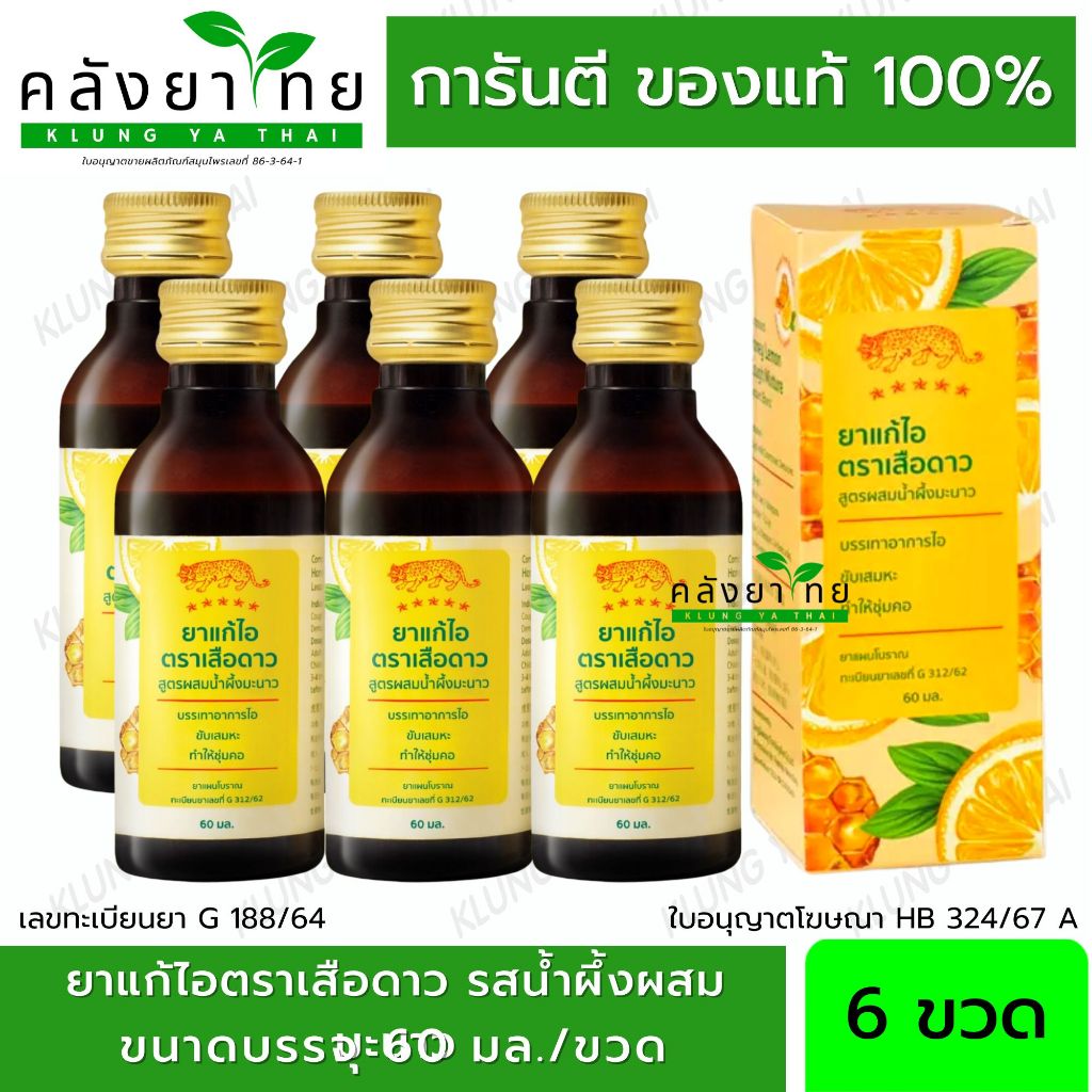 [>แพ็ค 6 ขวด<] ยาแก้ไอ ตราเสือดาว สูตรผสมน้ำผึ้งมะนาว 60 ml ชุ่มคอ ระคายเคืองในลำคอ พร้อมส่ง