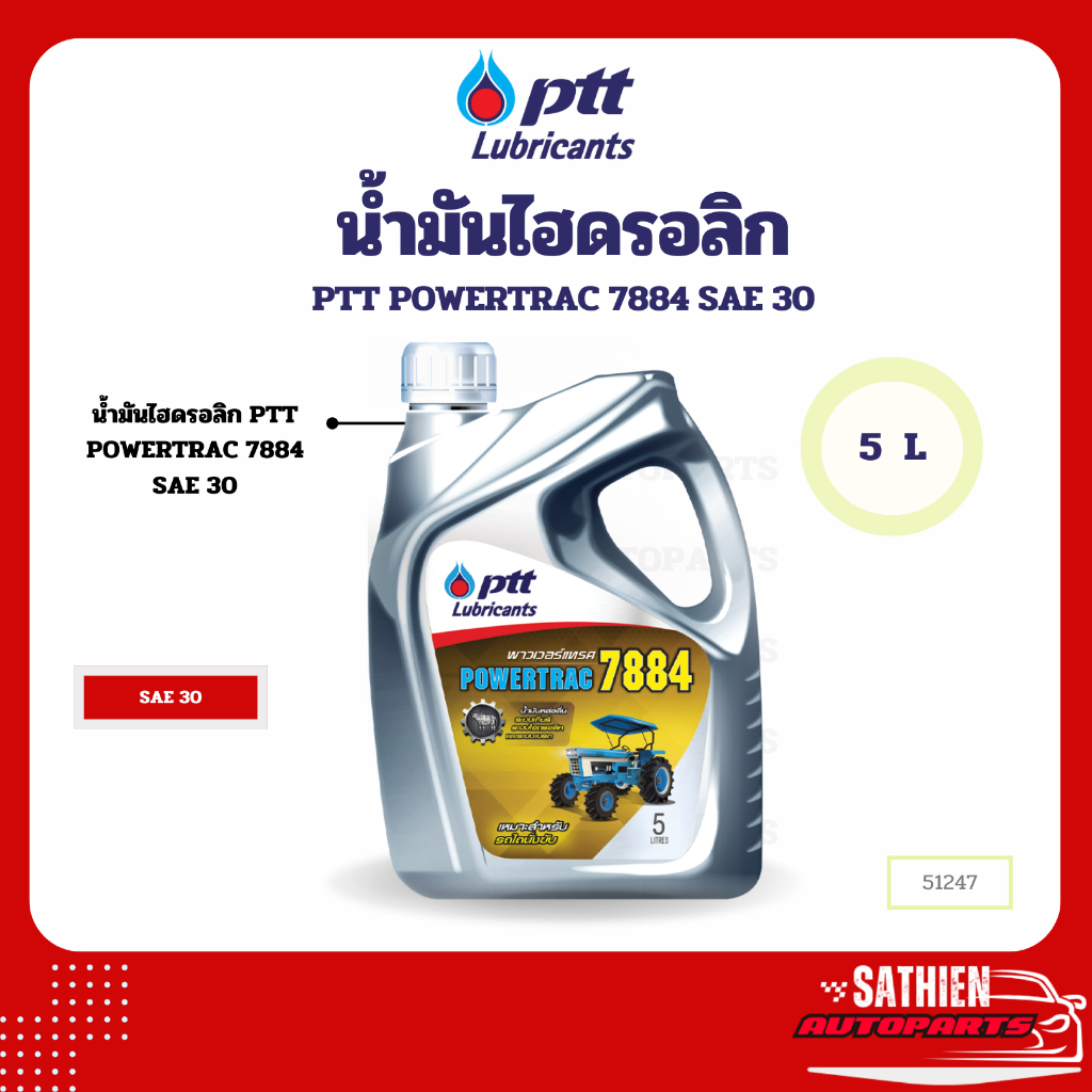 น้ำมันไฮดรอลิก PTT POWERTRAC 7884 SAE 30 5L
