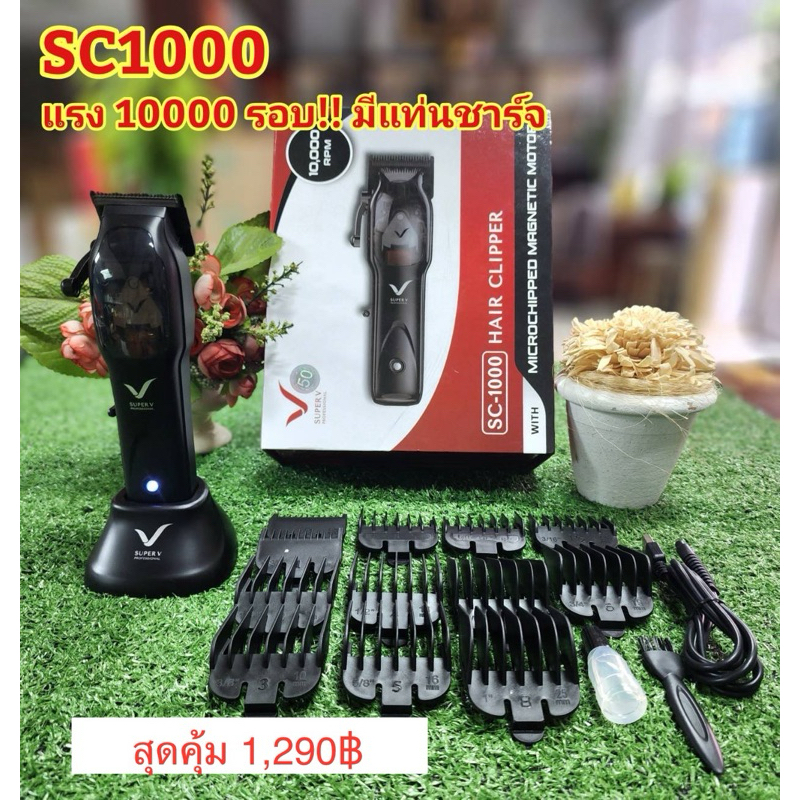 ปัตตาเลี่ยนไร้สาย Super V (SC1000) มีแท่นชาร์จแบต ความแรงรอบ 10000 รอบ เครื่องแรง+เสียงเงียบ ใช้งานง่าย ปรับเลื่อนฟันได้