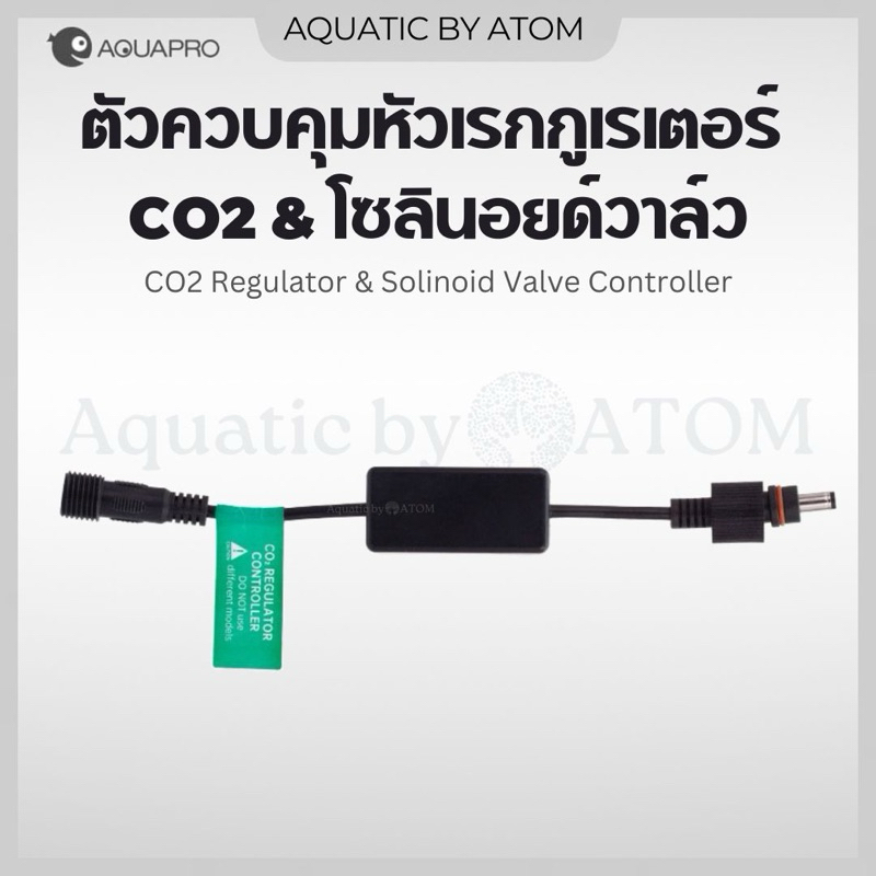 (พร้อมส่ง) ตัวควบคุมหัวเรกกูเรเตอร์ CO2 และโซลินอยด์วาล์ว AQUAPRO CO2 Regulator Solenoid Controller