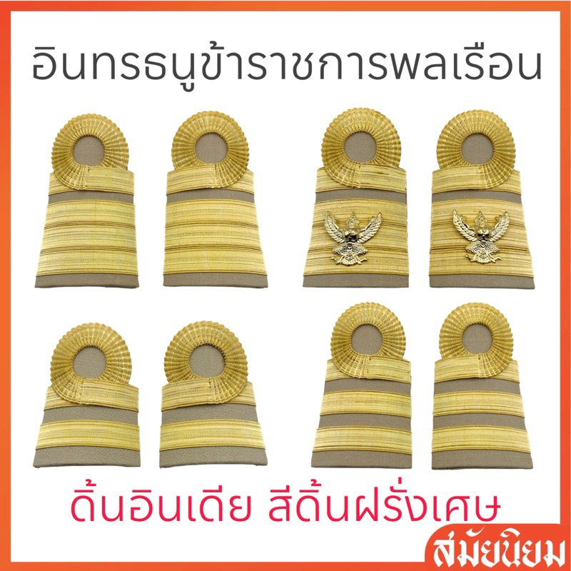 อินทรธนูข้าราชการพลเรือน C3-C9 และบุคลากรทางการศึกษา(ครู) ค.ศ.1-5 ดิ้นอินเดีย สีเดียวกับดิ้นฝรั่งเศษ