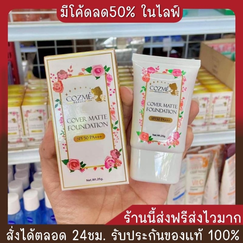 รองพื้นคอสเม่ ปกปิด ติดทน