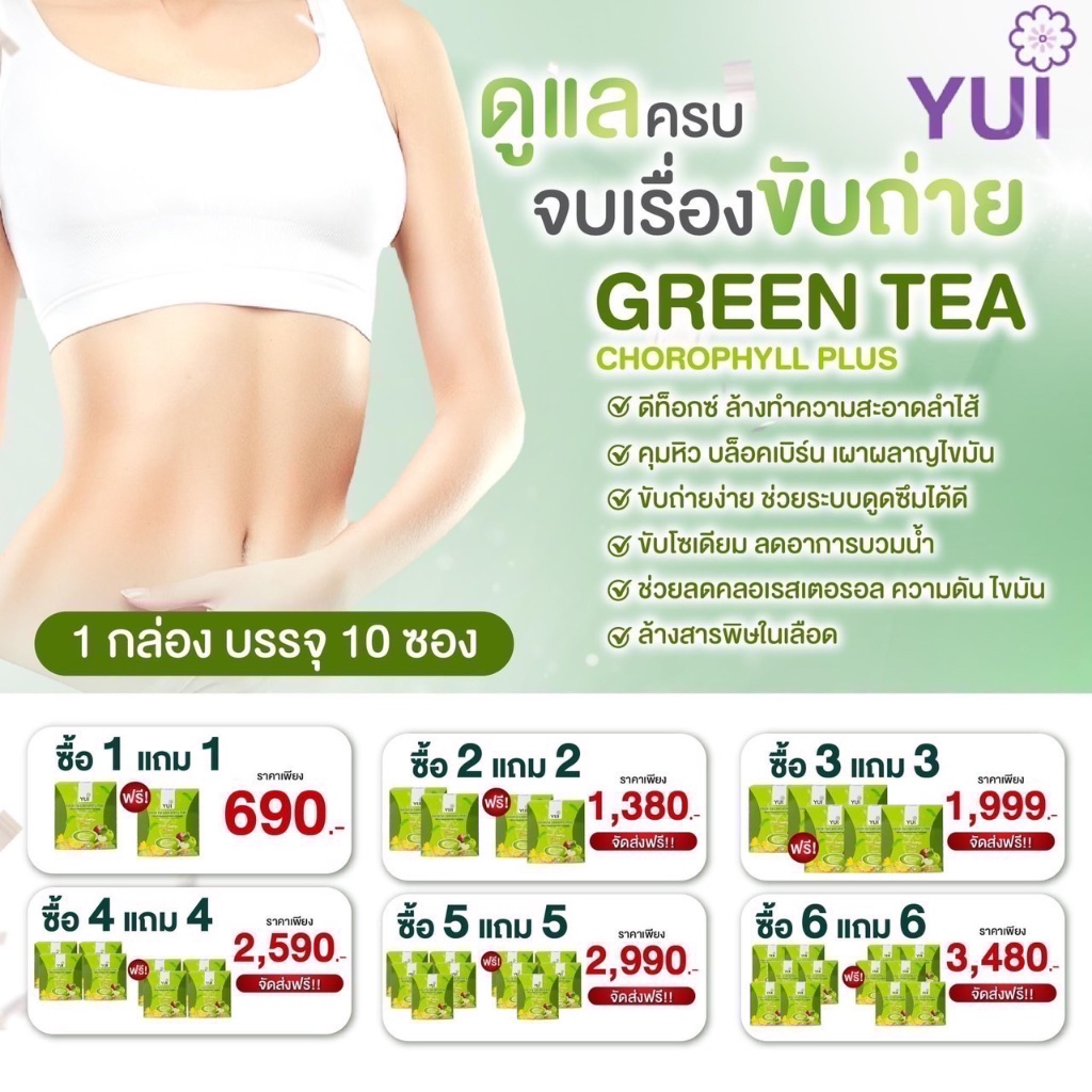 [1แถม1] ยูอิ กรีนทีคลอโรฟิลล์ พลัส ไฟเบอร์ Yui Greentea Chorophyll Plus Fiber ดีท๊อก ช่วยเรื่องการขับถ่าย