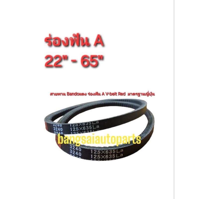 สายพานร่องA ฟัน Bando V-belt Red สายพานรถยนต์ คุณภาพมาตรฐานญี่ปุ่น