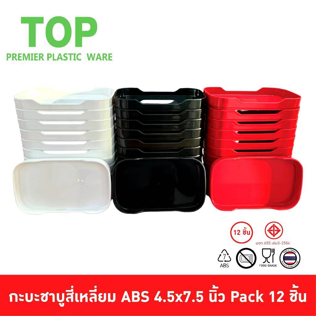 (A&B)ถาดคอนโด 4.5"x7.5" ถาดสุกี้ ถาดชาบู ABS