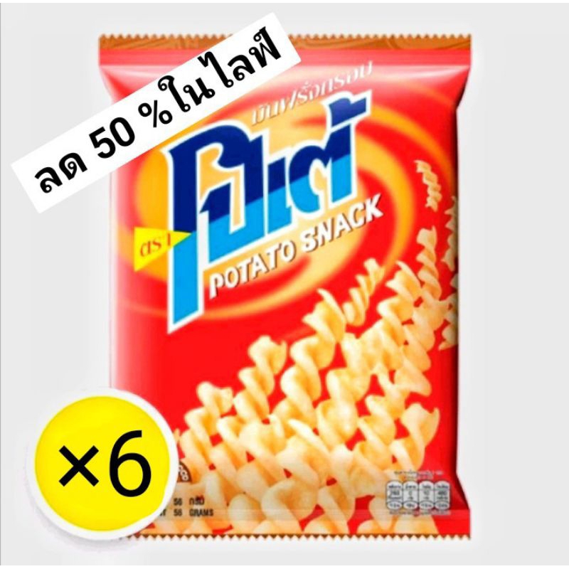 โปเต้ มันฝรั่งกรอบ รสดั้งเดิม 56 กรัม ×9