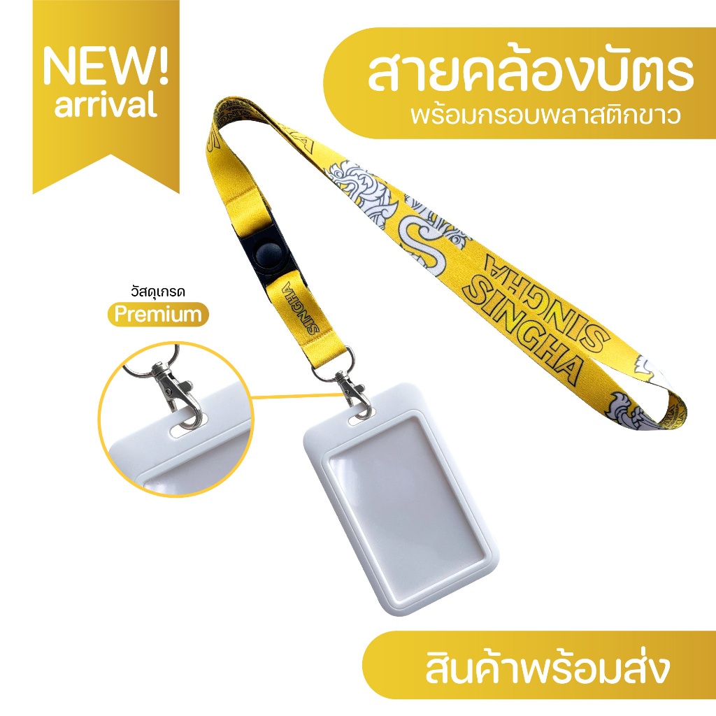 สายคล้องคอ SINGHA พร้อมซองหนังสีขาว PU ใส่บัตร เก็บปลายทางCOD