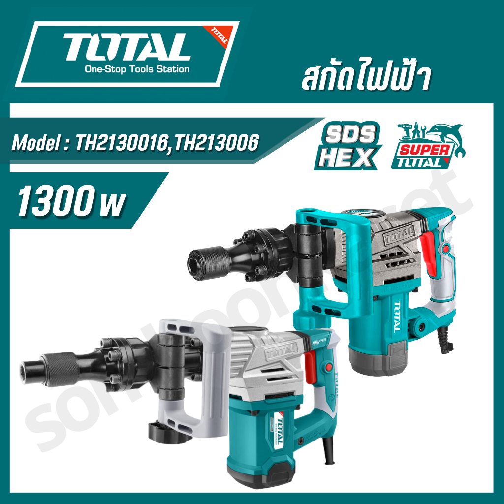 Total สกัดไฟฟ้า 1300 วัตต์ รุ่น TH213006 / TH2130016 ( Demolition Hammer ) สกัดทำลาย / สกัดเจาะทำลาย