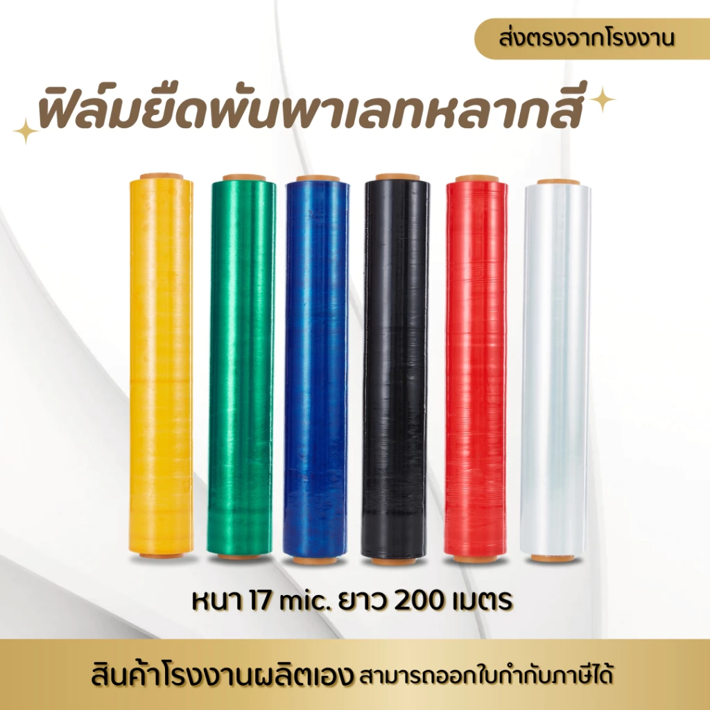 ฟิล์มยืดพันพาเลทหนา 17mic กว้าง 50cm ฟิล์มยืดพันของ สินค้าราคาประหยัด
